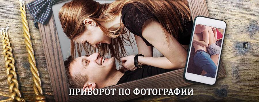 Сильный приворот по фотографии | Уркарах