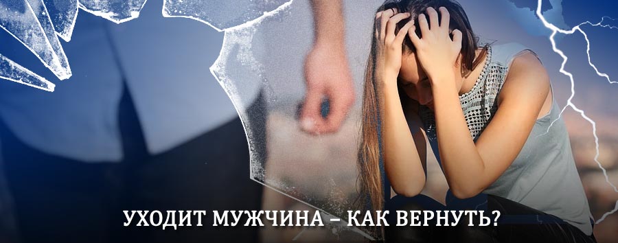 Как вернуть мужа в семью – действенный способ от гадалки в Уркарахе